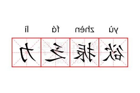 欲振乏力 意思